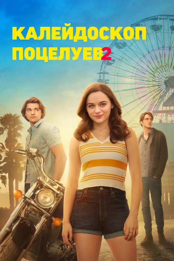 Калейдоскоп поцелуев 2 (2020) poster