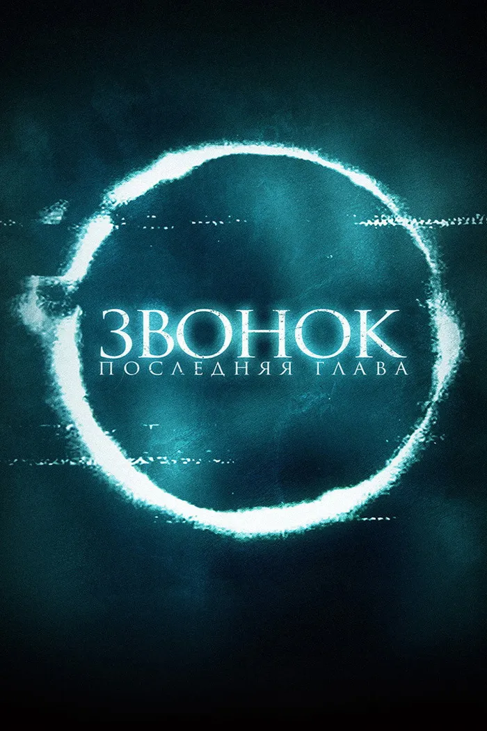 Звонок. Последняя глава (2019) poster