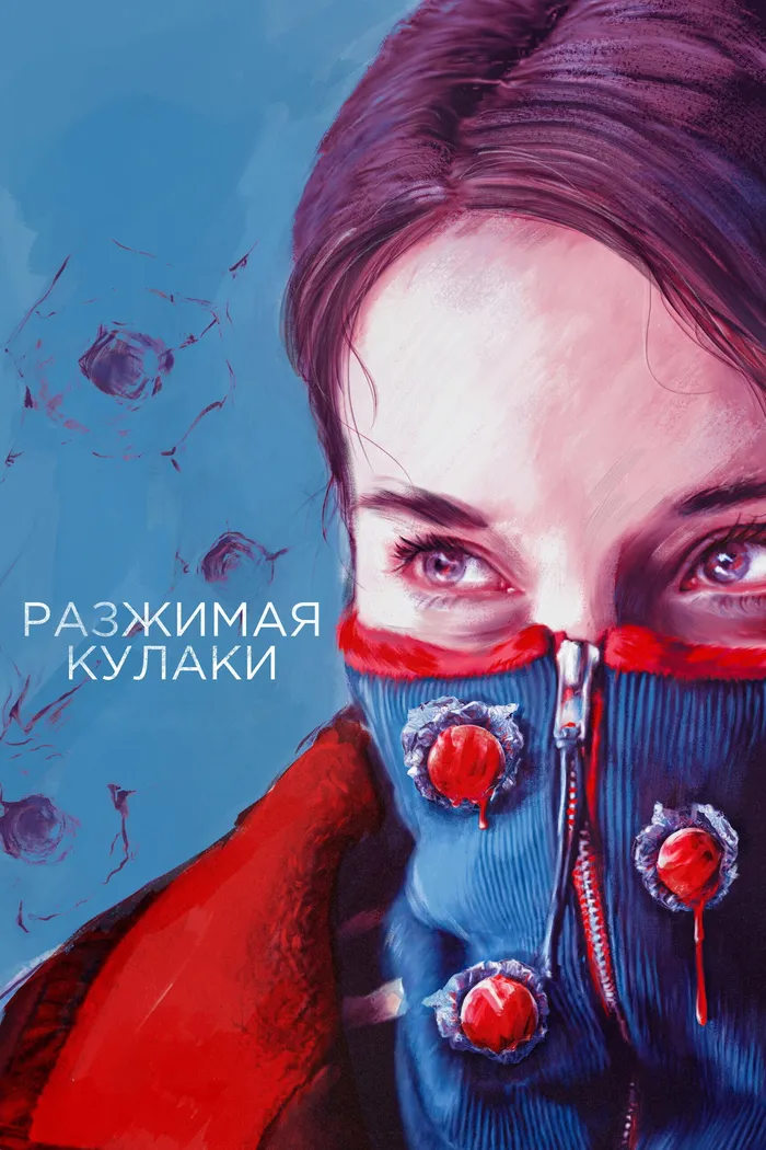 Разжимая кулаки (2021) poster