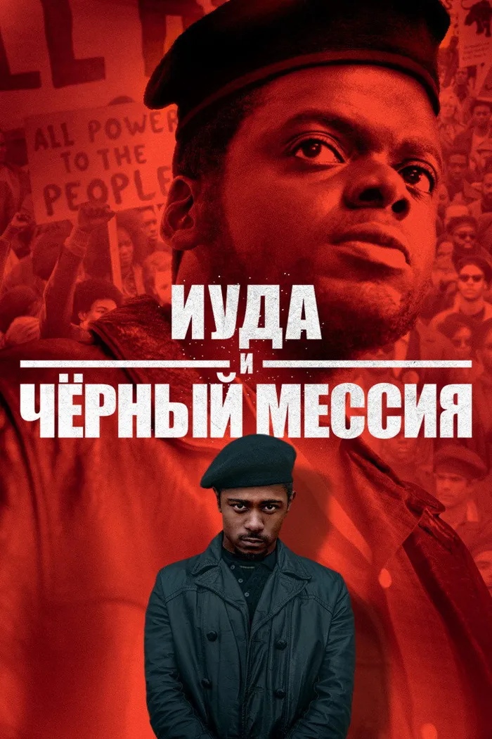 Иуда и чёрный мессия (2021) poster