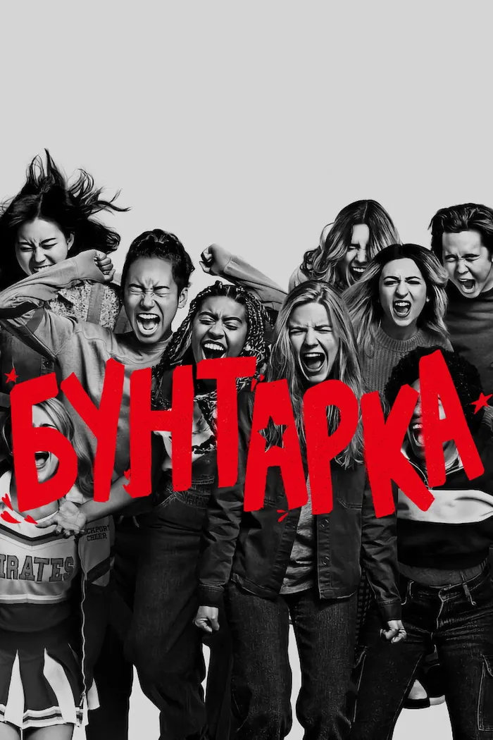 Бунтарка (2021) poster