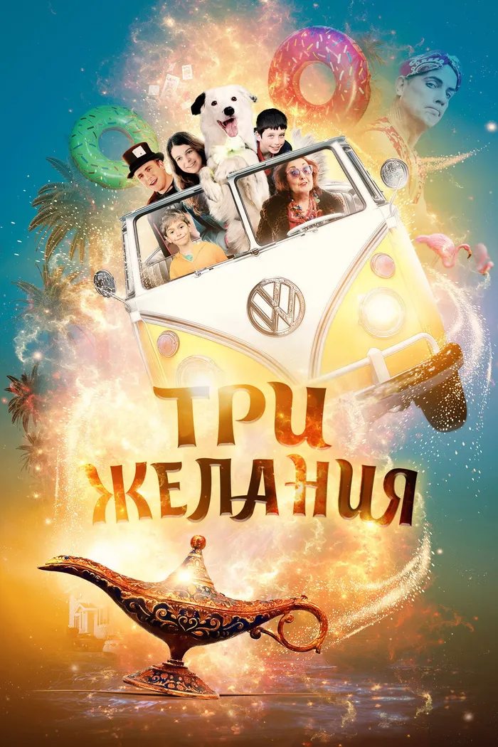 Три желания (2022) poster