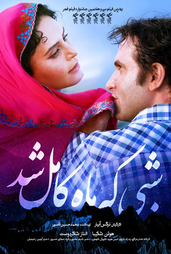 Когда луна была полной (2019) poster