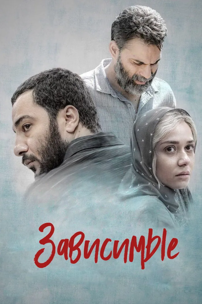 Зависимые (2019) poster