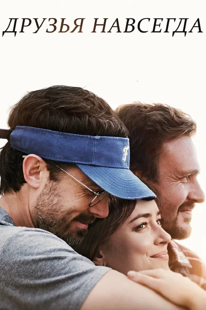 Друзья навсегда (2019) poster