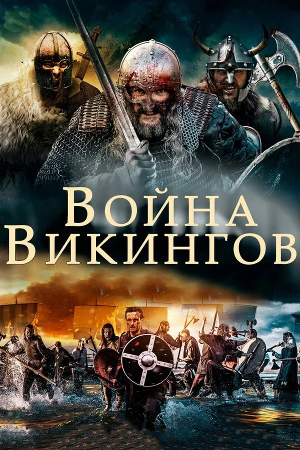 Война викингов (2019) poster
