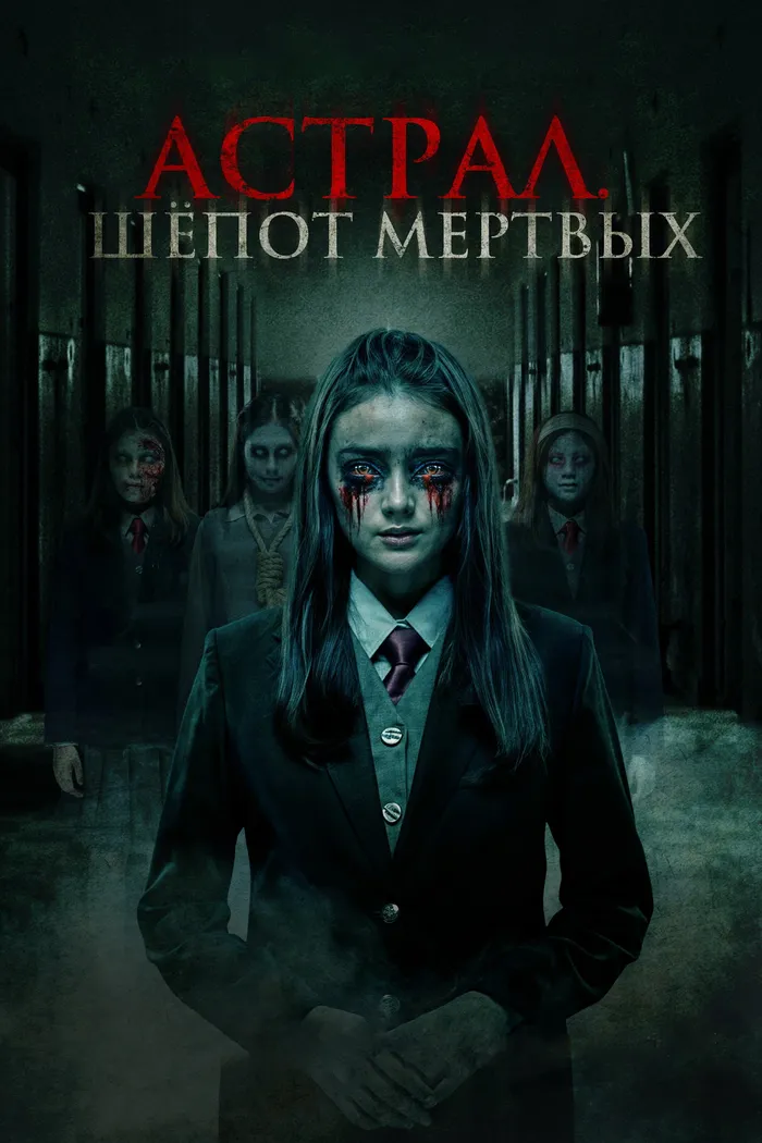 Астрал. Шепот мертвых (2019) poster