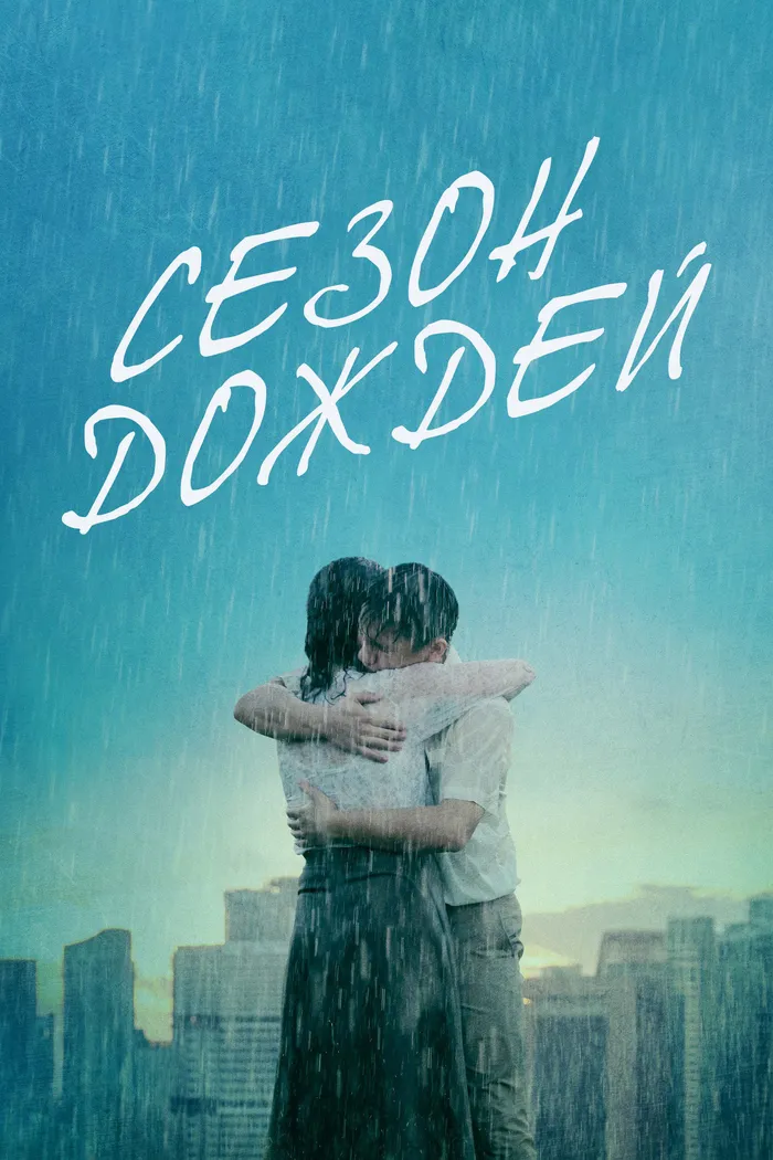 Сезон дождей (2019) poster