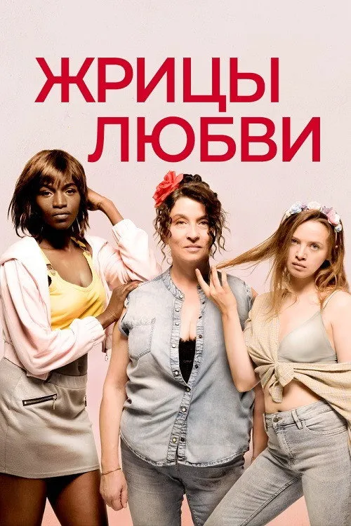 Жрицы любви (2020) poster