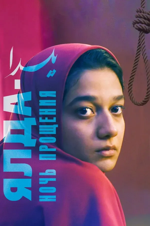 Ялда — ночь прощения (2019) poster