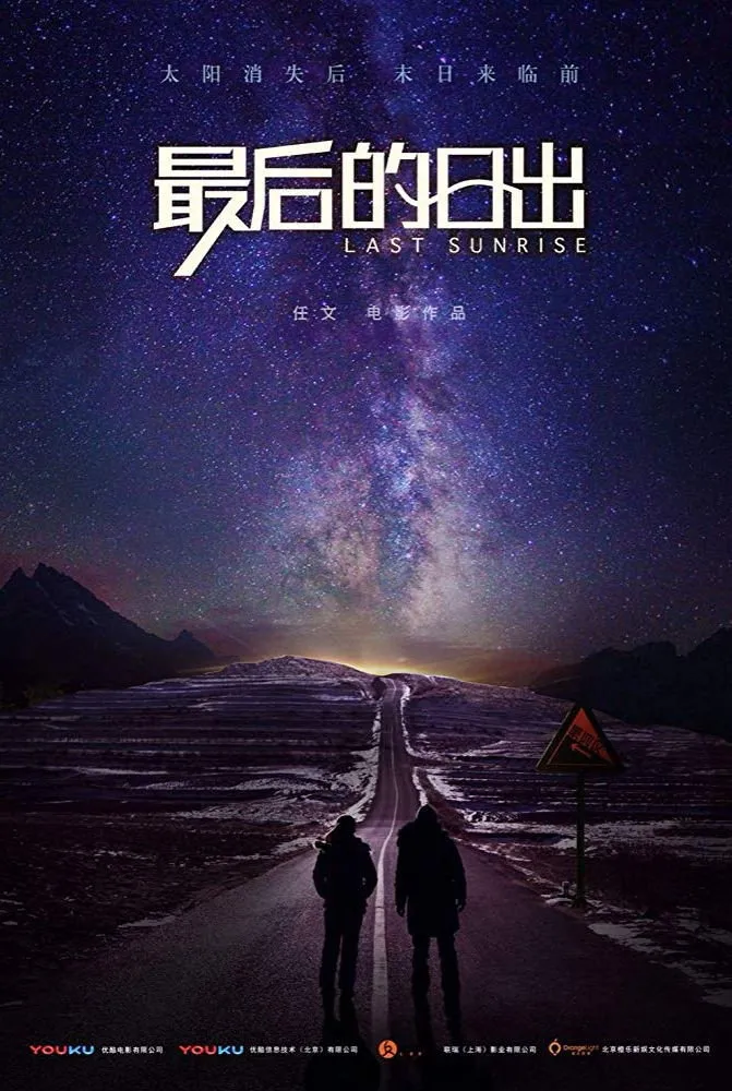 Последний рассвет (2019) poster