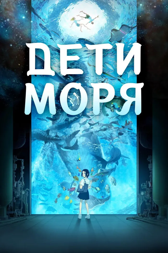 Дети моря (2019) poster