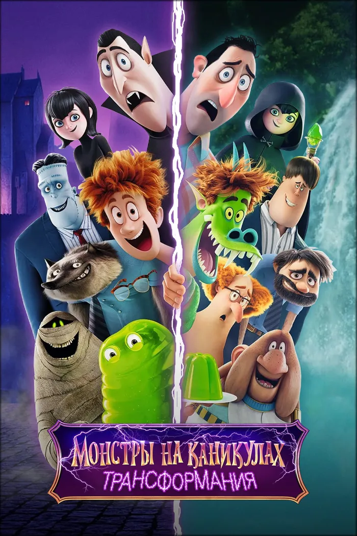 Монстры на каникулах: Трансформания (2022) poster