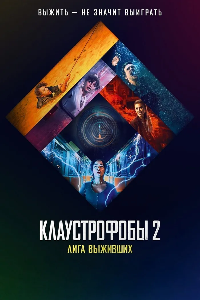 Клаустрофобы 2: Лига выживших (2021) poster