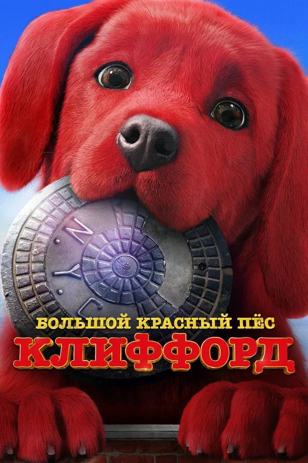 Большой красный пес Клиффорд (2021) poster