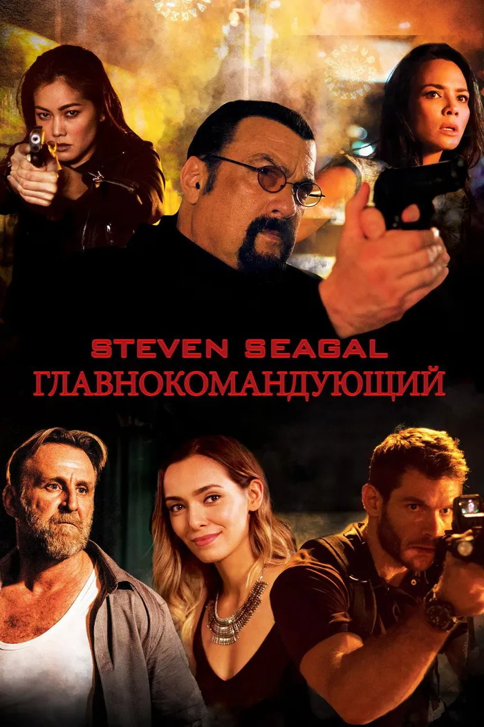 Главнокомандующий (2019) poster