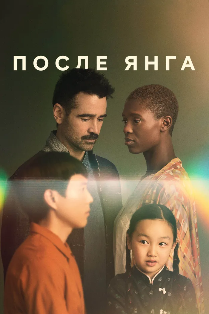 После Янга (2021) poster