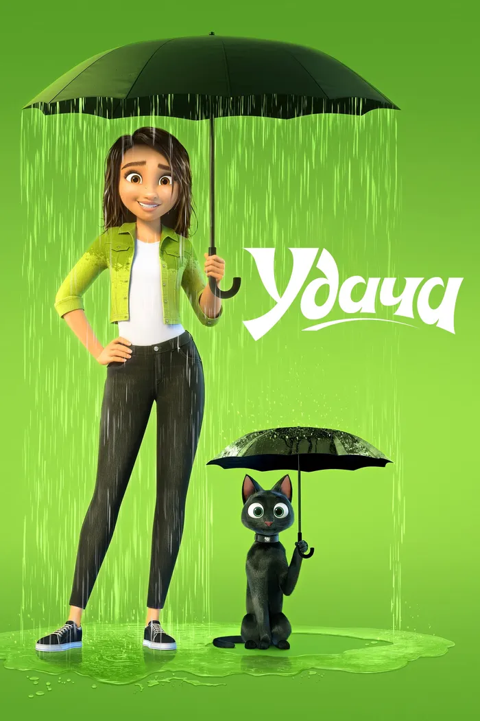 Удача (2022) poster
