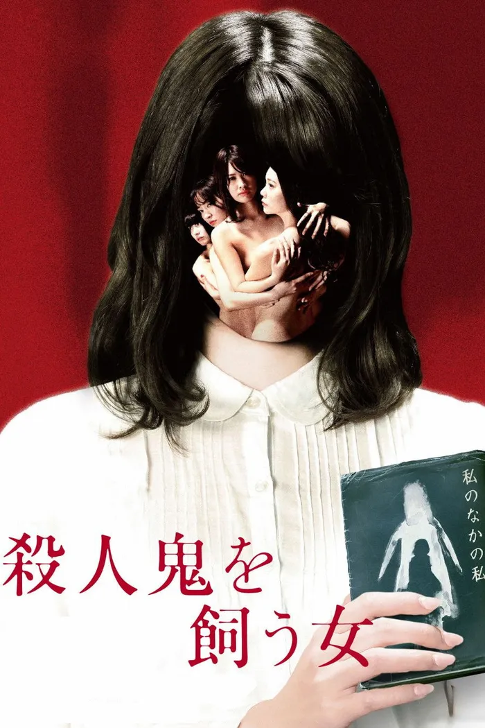 殺人鬼を飼う女 (2019) poster