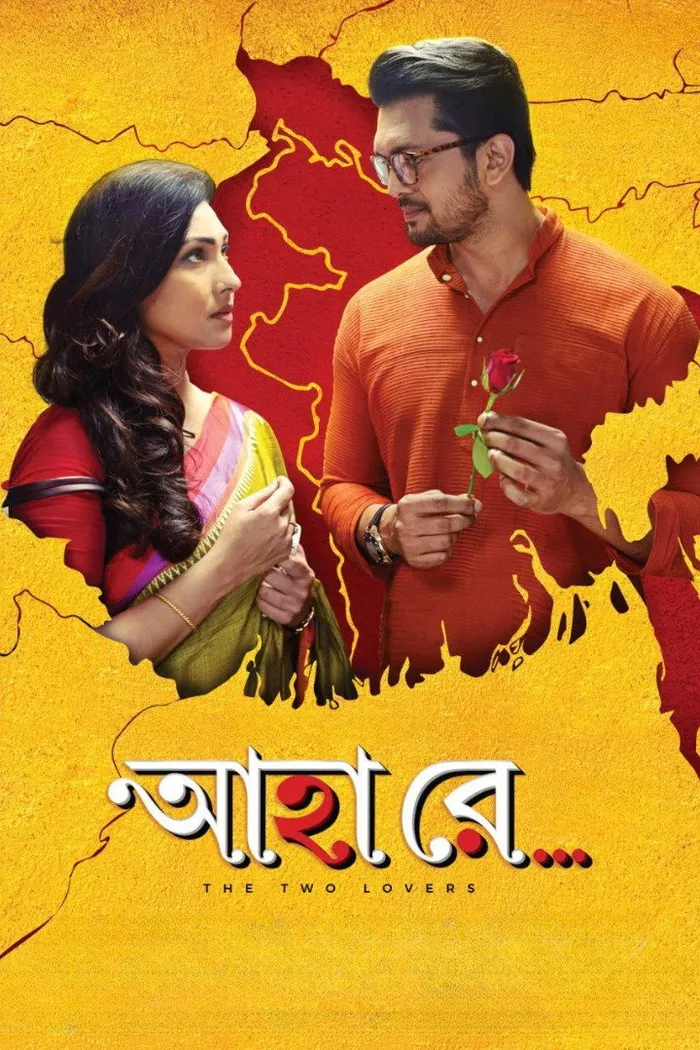 আহা রে (2019) poster