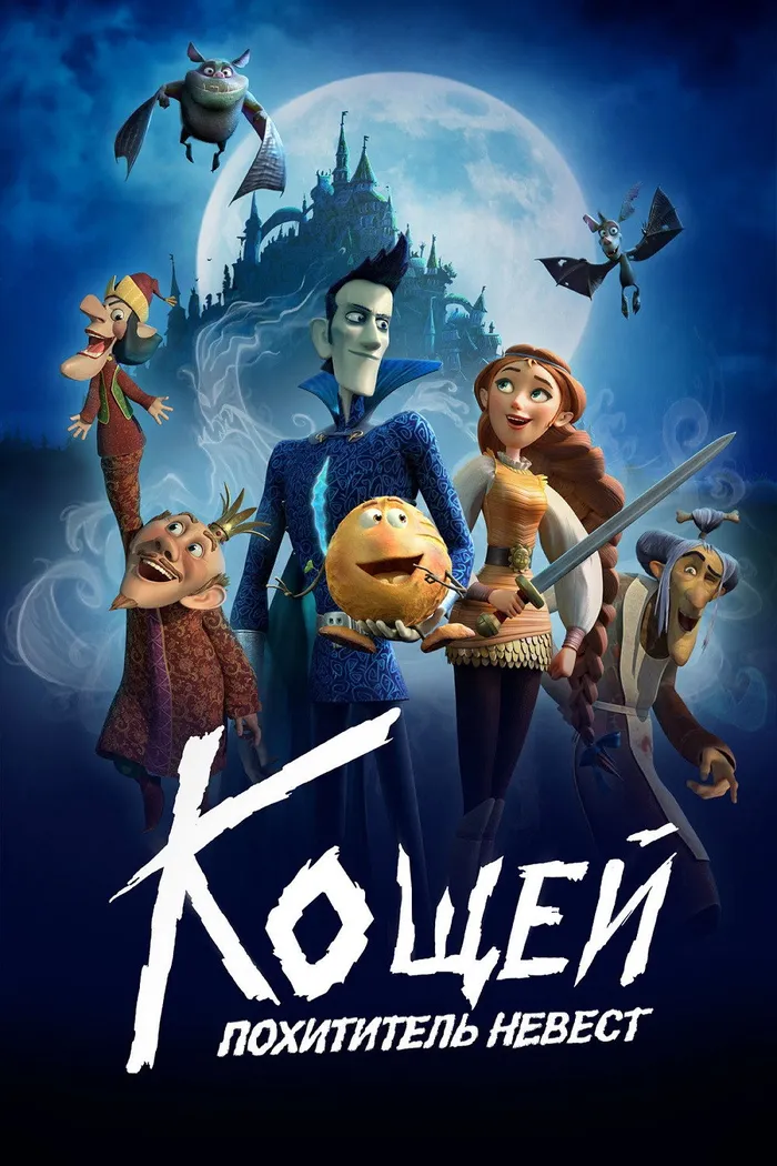 Кощей. Похититель невест (2022) poster