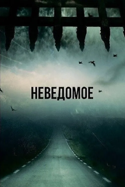 Сквозь время (2023) poster