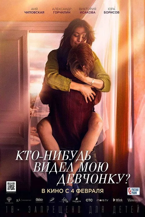 Кто-нибудь видел мою девчонку? (2020) poster