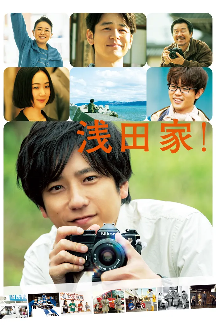 浅田家！ (2020) poster