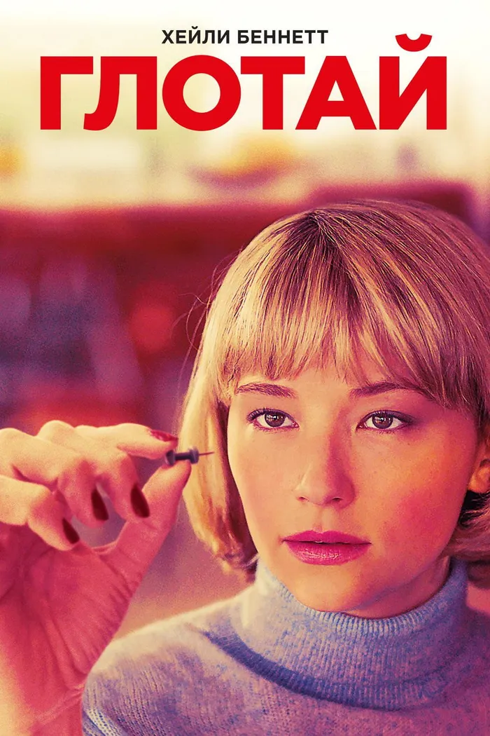 Глотай (2019) poster