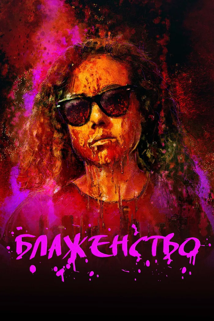 Блаженство (2019) poster