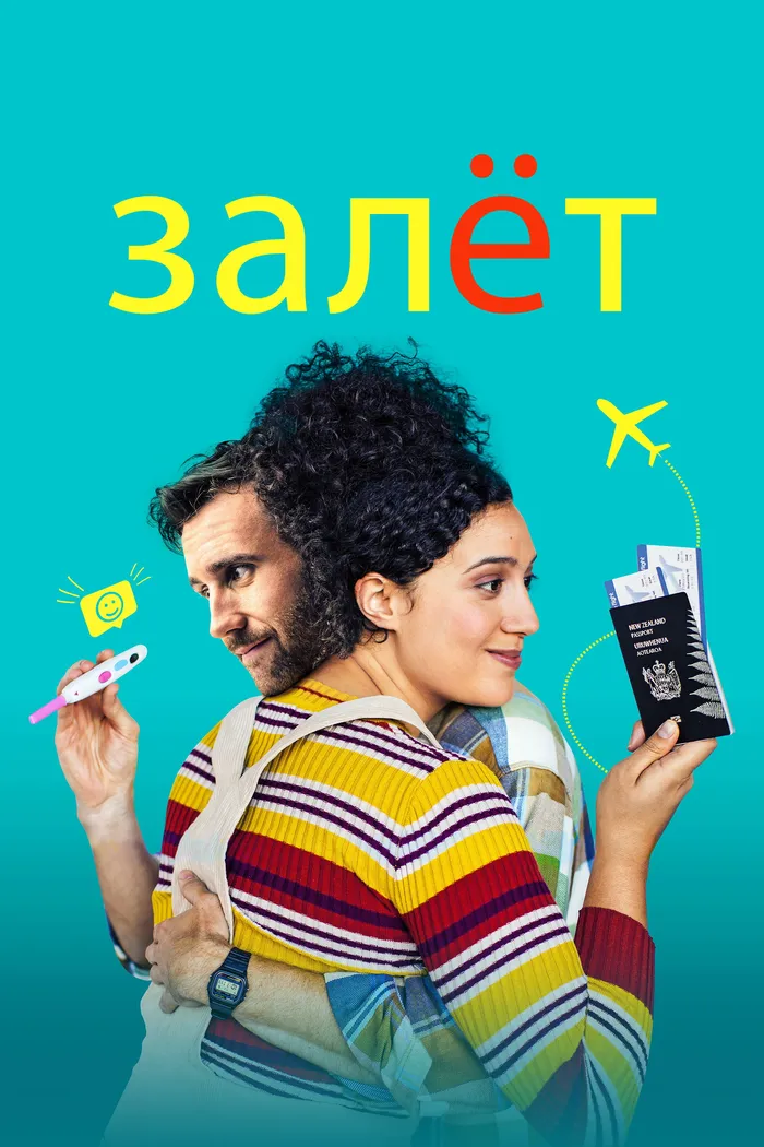 Залёт (2020) poster