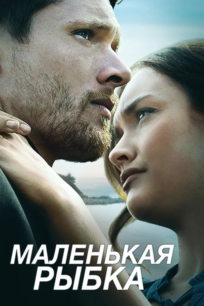 Маленькая рыбка (2020)
