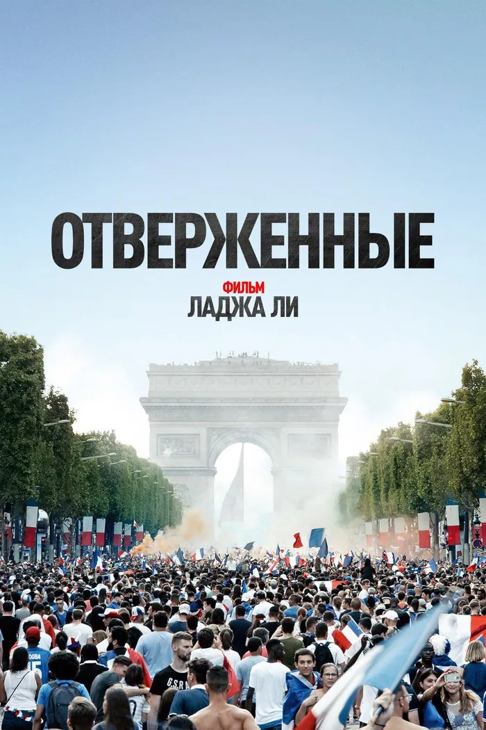 Отверженные (2019) poster