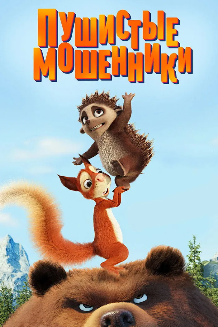 Пушистые мошенники (2019) poster