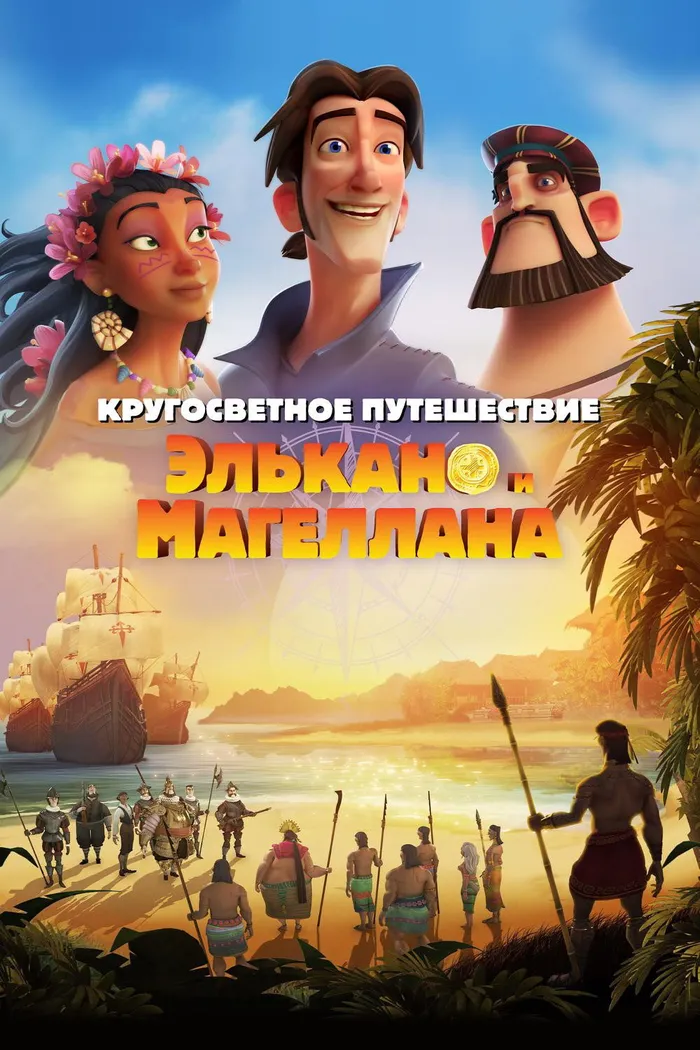Кругосветное путешествие Элькано и Магеллана (2019) poster