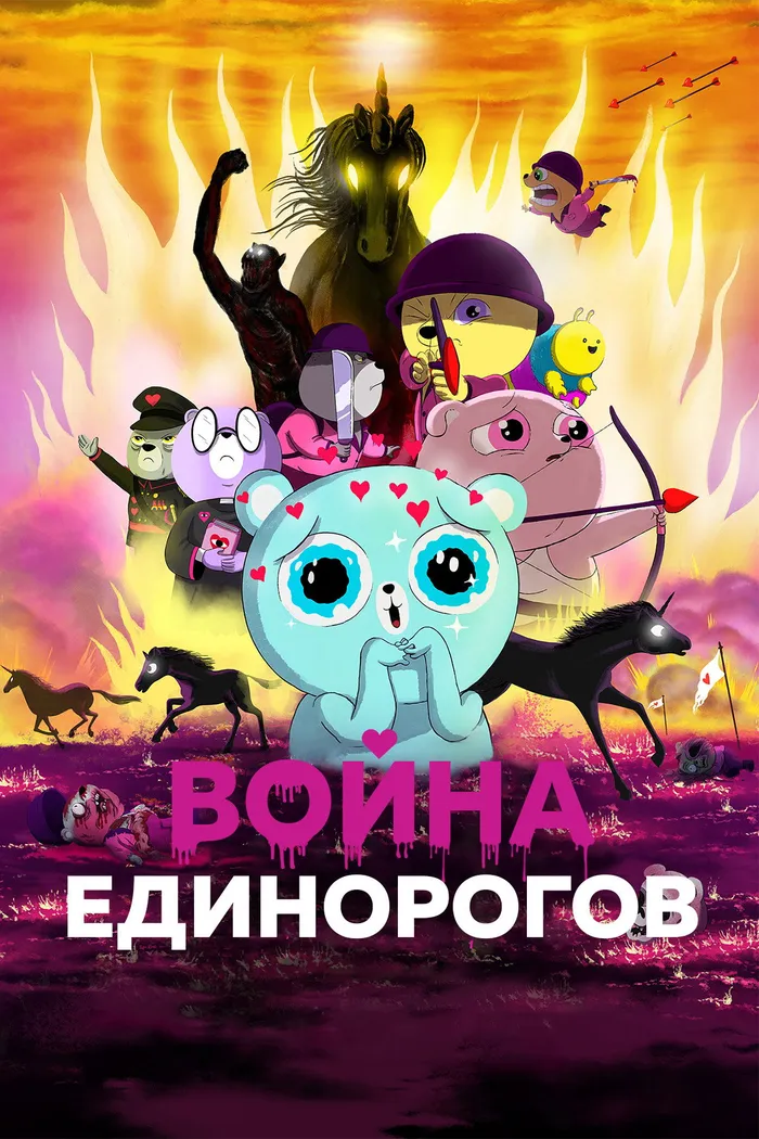 Война единорогов (2022) poster