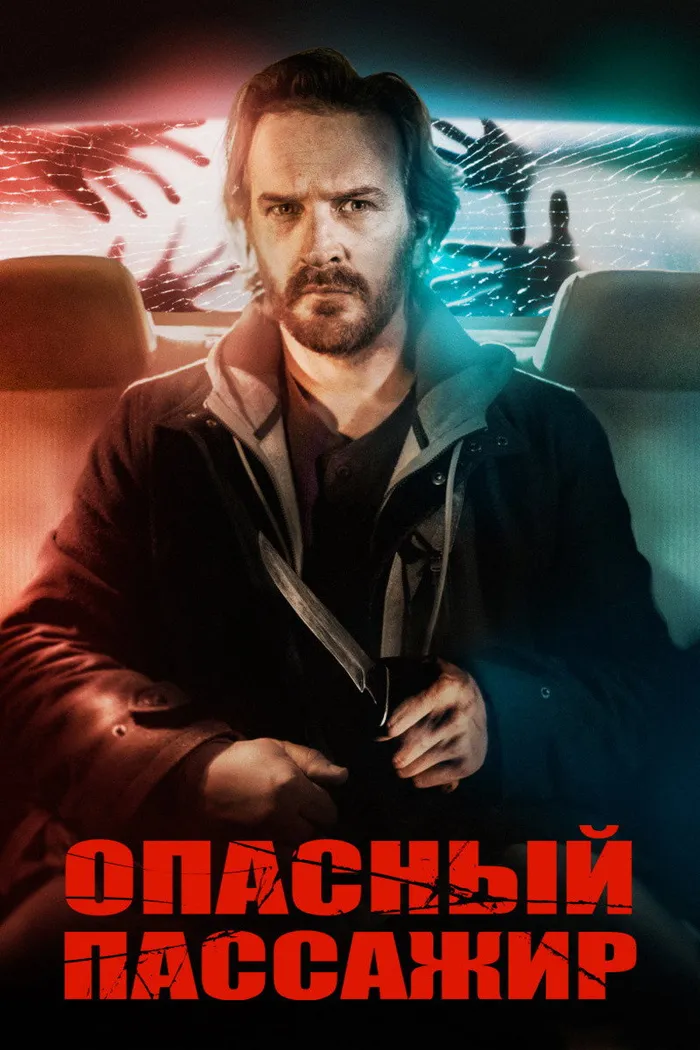 Опасный пассажир (2019) poster