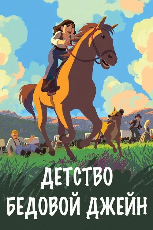 Детство бедовой Джейн (2020) poster