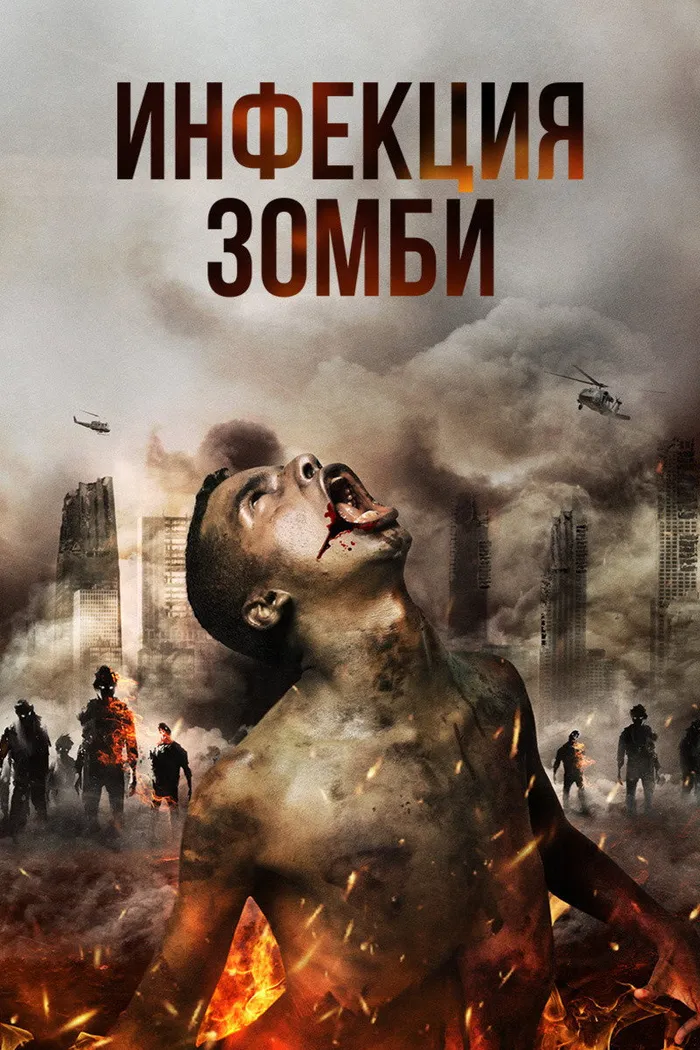 Инфекция. Зомби (2019) poster