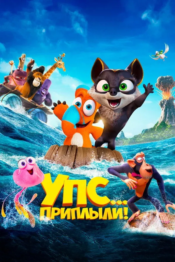Упс... Приплыли! (2020) poster