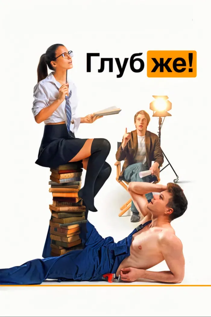 Глубже! (2020) poster