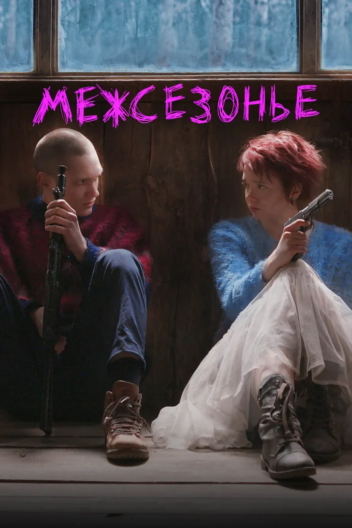 Межсезонье (2021) poster