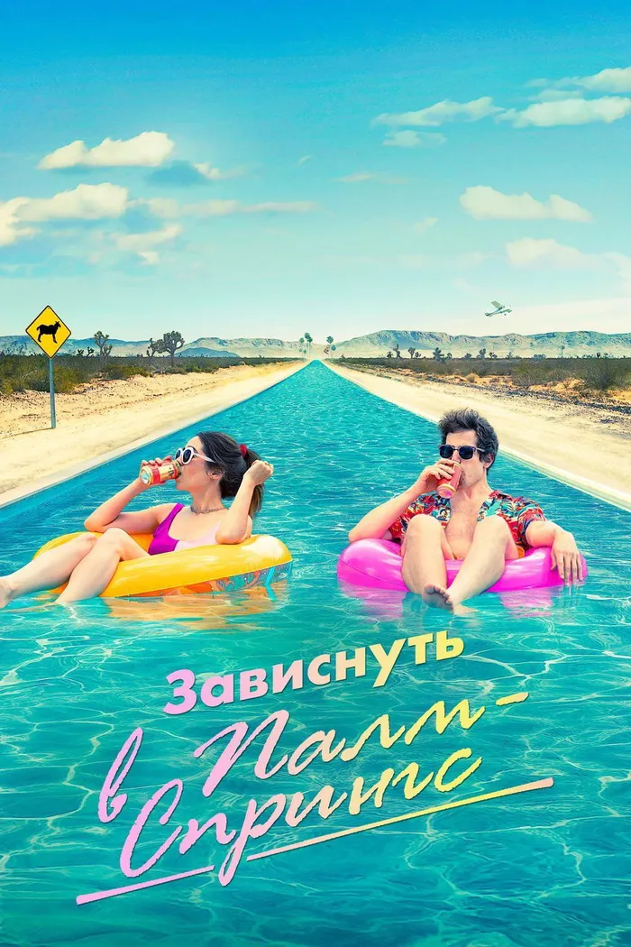 Зависнуть в Палм-Спрингс (2020) poster
