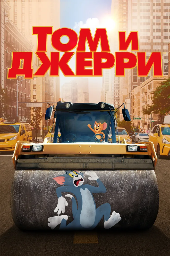 Том и Джерри (2021) poster