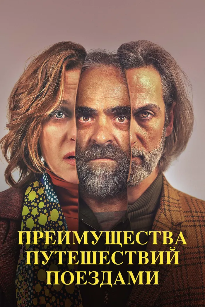 Преимущества путешествий поездами (2019) poster