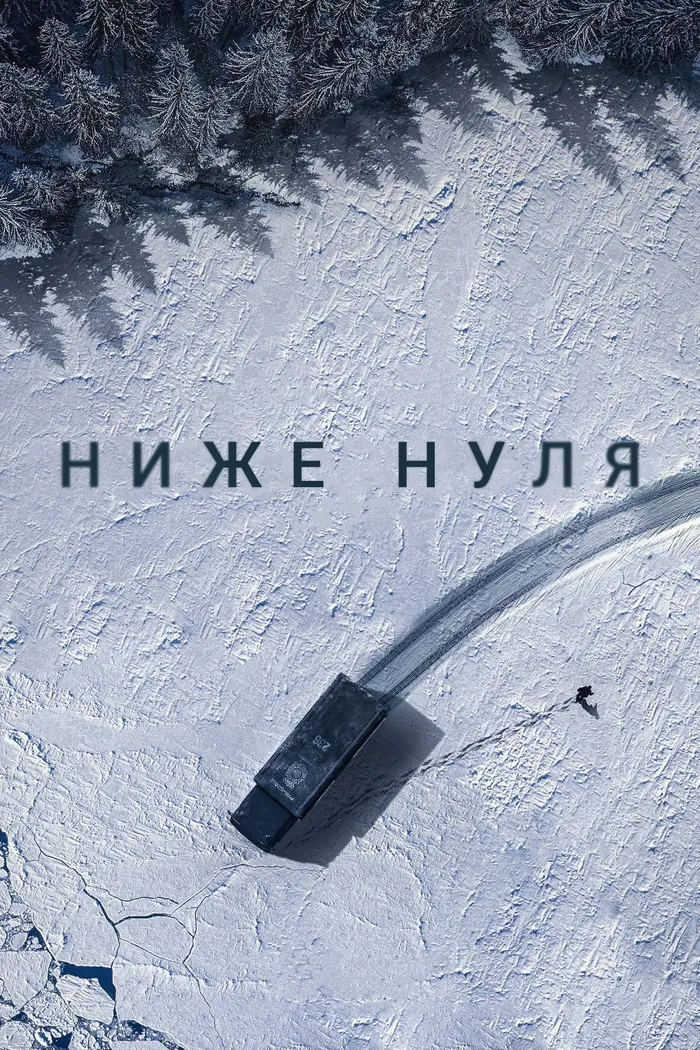 Ниже нуля (2021) poster