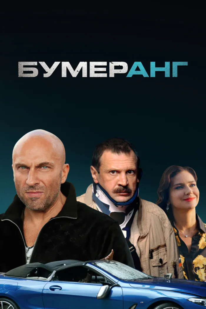 БУМЕРанг (2021) poster