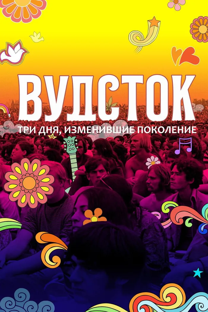 Вудсток: Три дня, изменившие поколение (2019) poster