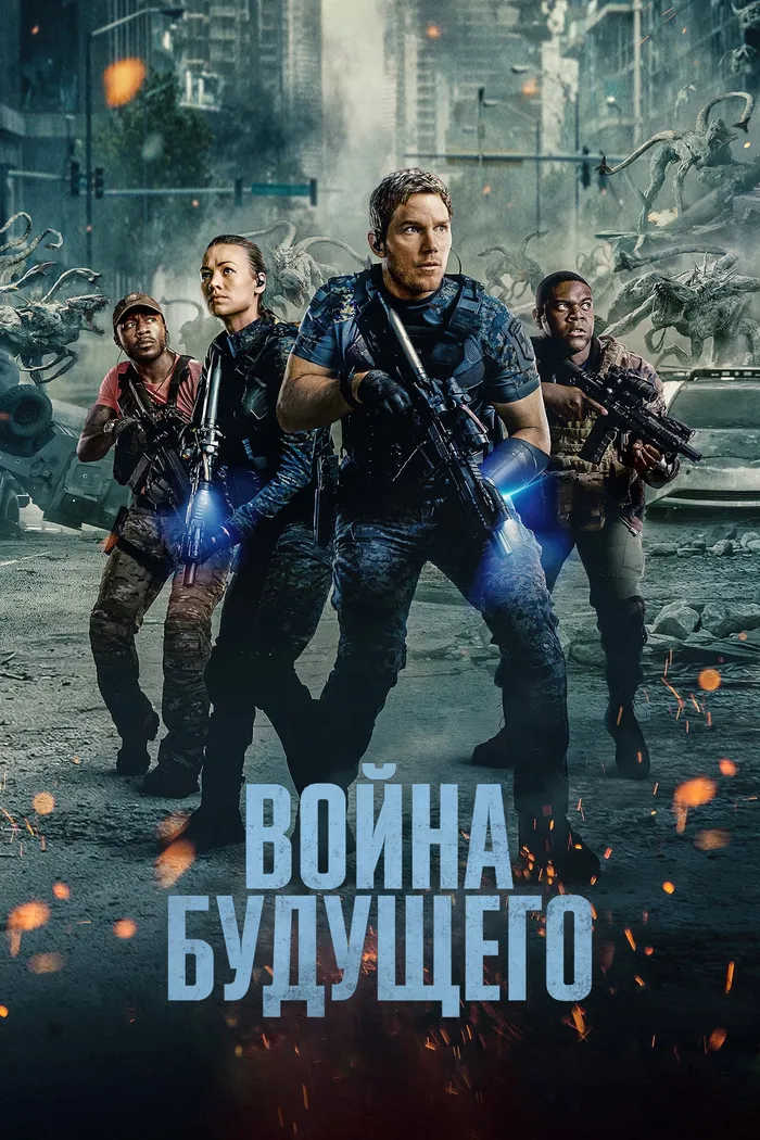 Война будущего (2021) poster