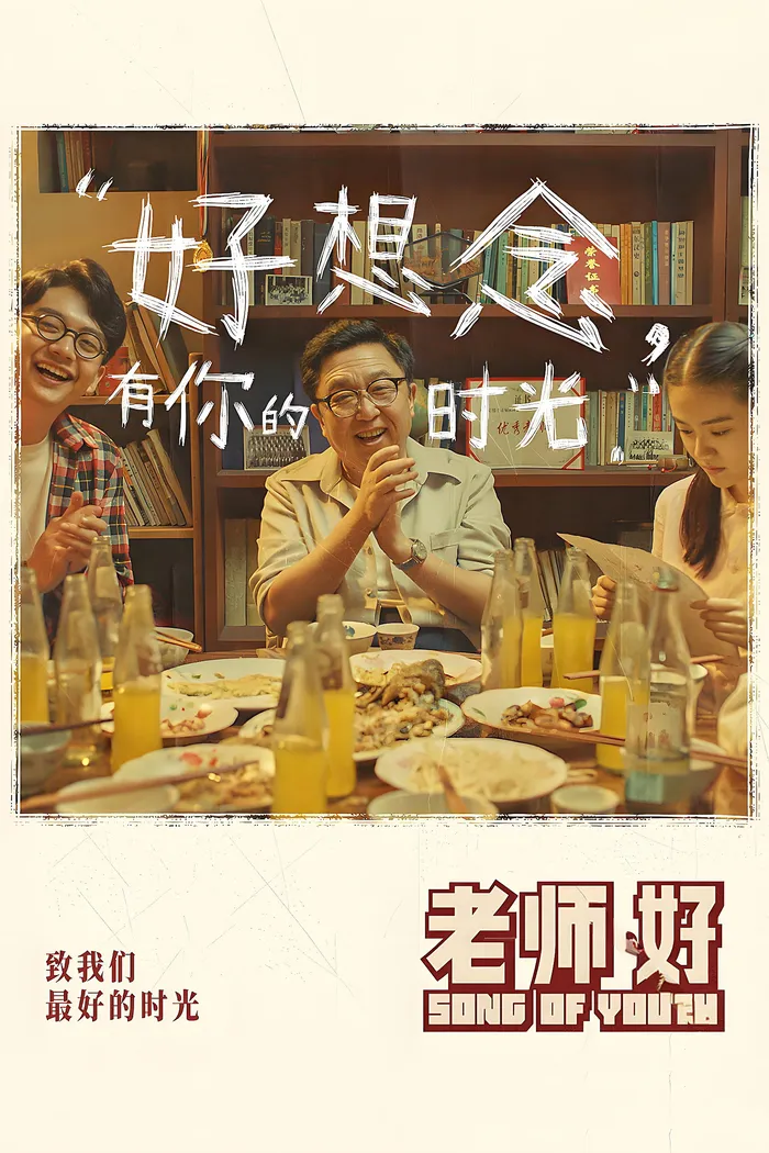 老师・好 (2019) poster
